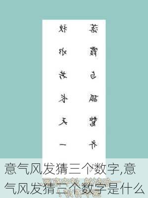 意气风发猜三个数字,意气风发猜三个数字是什么