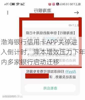 渤海银行信用卡APP关停进入倒计时，降本增效压力下年内多家银行启动迁移