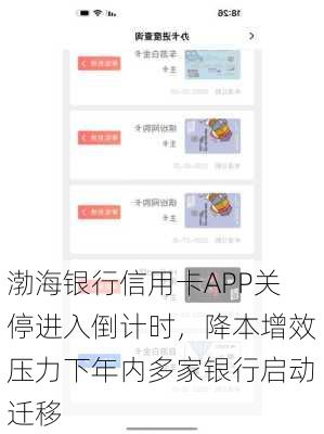 渤海银行信用卡APP关停进入倒计时，降本增效压力下年内多家银行启动迁移