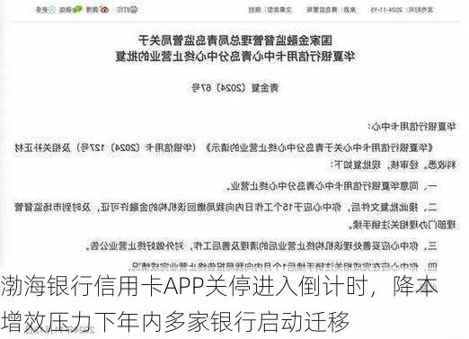 渤海银行信用卡APP关停进入倒计时，降本增效压力下年内多家银行启动迁移