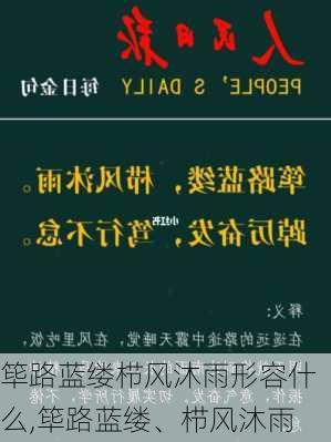 筚路蓝缕栉风沐雨形容什么,筚路蓝缕、栉风沐雨