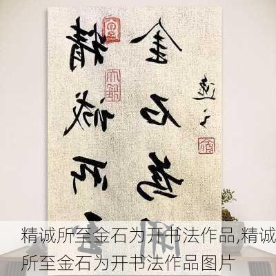 精诚所至金石为开书法作品,精诚所至金石为开书法作品图片