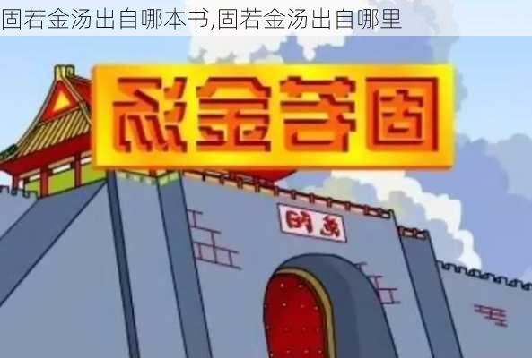 固若金汤出自哪本书,固若金汤出自哪里