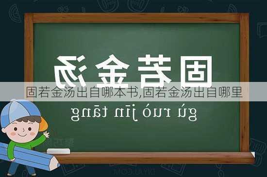 固若金汤出自哪本书,固若金汤出自哪里