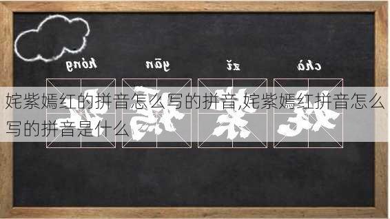 姹紫嫣红的拼音怎么写的拼音,姹紫嫣红拼音怎么写的拼音是什么