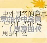 中外闻名的意思,中外闻名的意思是什么