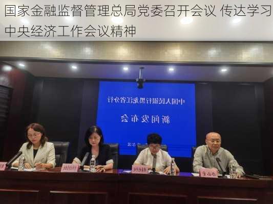 国家金融监督管理总局党委召开会议 传达学习中央经济工作会议精神