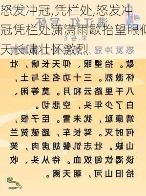 怒发冲冠,凭栏处,怒发冲冠凭栏处潇潇雨歇抬望眼仰天长啸壮怀激烈