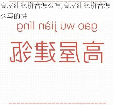 高屋建瓴拼音怎么写,高屋建瓴拼音怎么写的拼