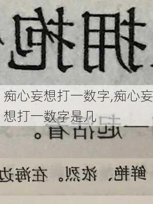 痴心妄想打一数字,痴心妄想打一数字是几