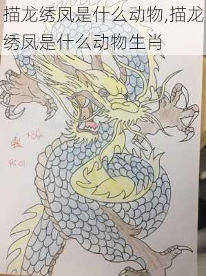 描龙绣凤是什么动物,描龙绣凤是什么动物生肖