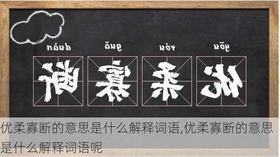 优柔寡断的意思是什么解释词语,优柔寡断的意思是什么解释词语呢