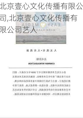 北京壹心文化传播有限公司,北京壹心文化传播有限公司艺人