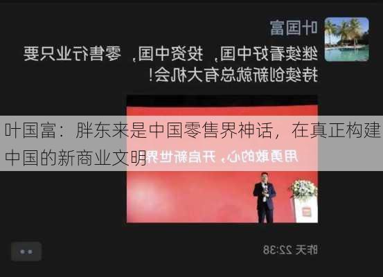 叶国富：胖东来是中国零售界神话，在真正构建中国的新商业文明