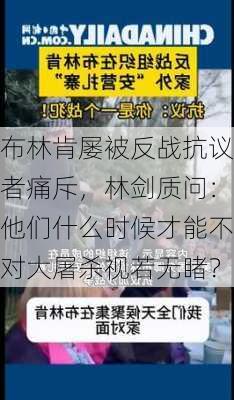 布林肯屡被反战抗议者痛斥，林剑质问：他们什么时候才能不对大屠杀视若无睹？