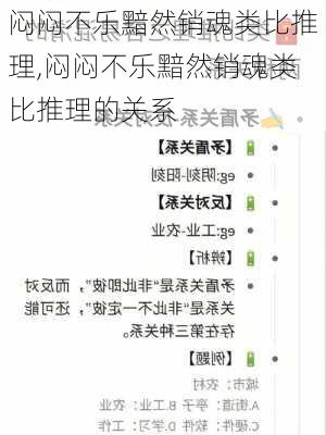 闷闷不乐黯然销魂类比推理,闷闷不乐黯然销魂类比推理的关系