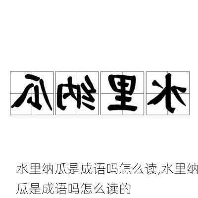 水里纳瓜是成语吗怎么读,水里纳瓜是成语吗怎么读的