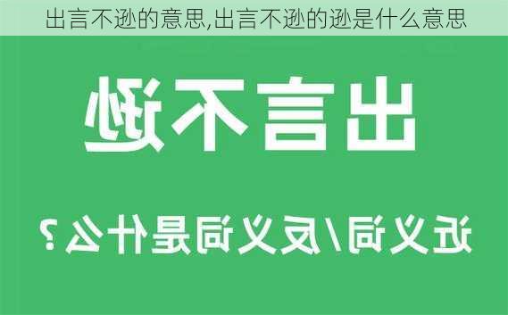 出言不逊的意思,出言不逊的逊是什么意思