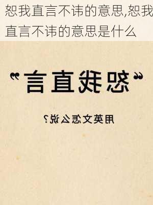 恕我直言不讳的意思,恕我直言不讳的意思是什么