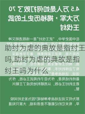 助纣为虐的典故是指纣王吗,助纣为虐的典故是指纣王吗为什么