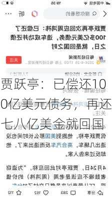 贾跃亭：已偿还100亿美元债务，再还七八亿美金就回国