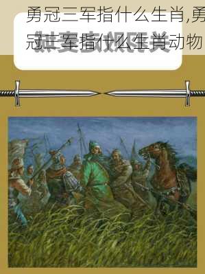 勇冠三军指什么生肖,勇冠三军指什么生肖动物