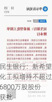 民生银行：新希望化工拟增持不超过6800万股股份获批