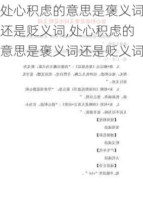 处心积虑的意思是褒义词还是贬义词,处心积虑的意思是褒义词还是贬义词