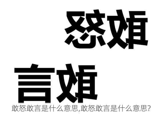 敢怒敢言是什么意思,敢怒敢言是什么意思?