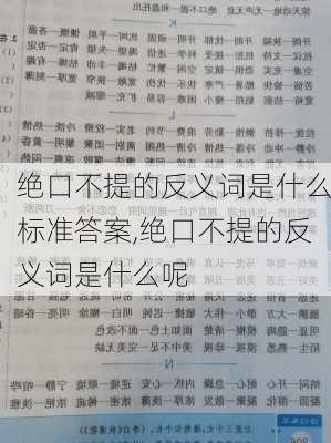 绝口不提的反义词是什么标准答案,绝口不提的反义词是什么呢