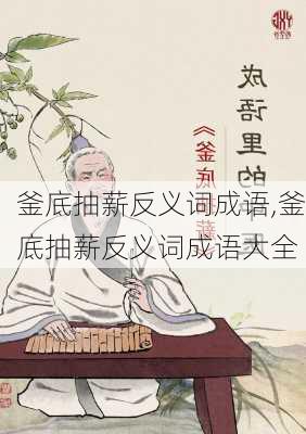 釜底抽薪反义词成语,釜底抽薪反义词成语大全