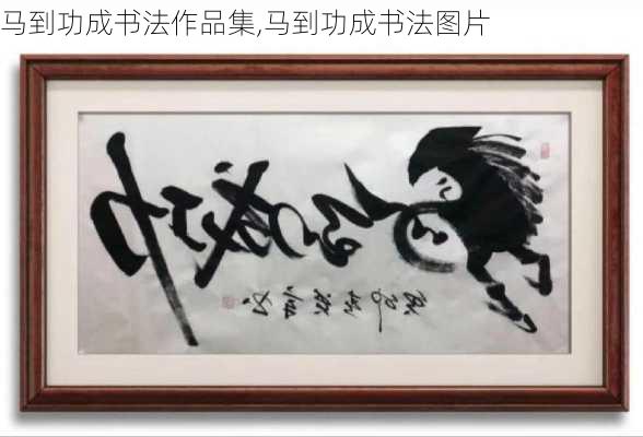 马到功成书法作品集,马到功成书法图片