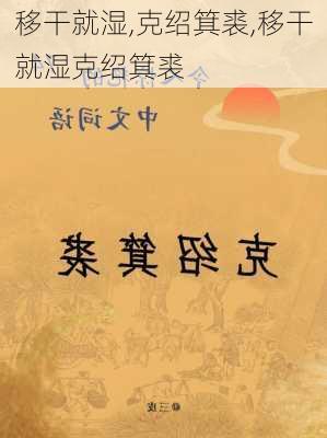 移干就湿,克绍箕裘,移干就湿克绍箕裘