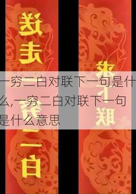 一穷二白对联下一句是什么,一穷二白对联下一句是什么意思