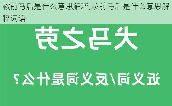 鞍前马后是什么意思解释,鞍前马后是什么意思解释词语