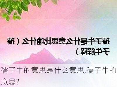 孺子牛的意思是什么意思,孺子牛的意思?