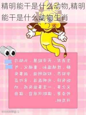 精明能干是什么动物,精明能干是什么动物生肖