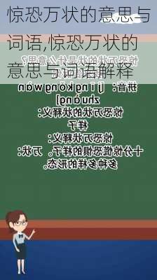 惊恐万状的意思与词语,惊恐万状的意思与词语解释