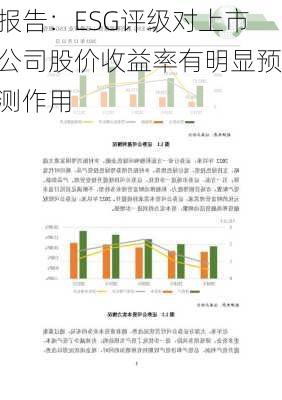 报告：ESG评级对上市公司股价收益率有明显预测作用