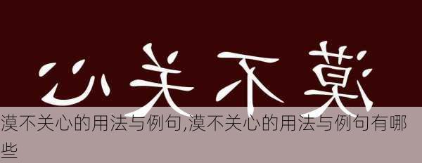 漠不关心的用法与例句,漠不关心的用法与例句有哪些