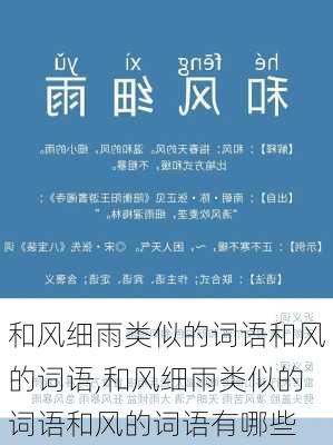 和风细雨类似的词语和风的词语,和风细雨类似的词语和风的词语有哪些