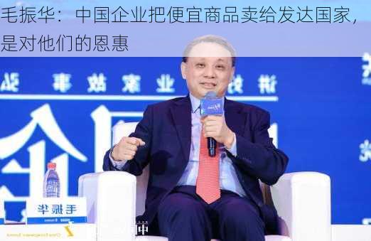 毛振华：中国企业把便宜商品卖给发达国家，是对他们的恩惠