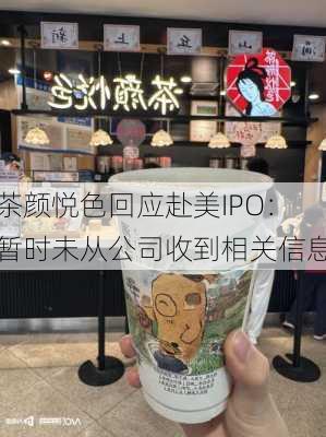 茶颜悦色回应赴美IPO：暂时未从公司收到相关信息