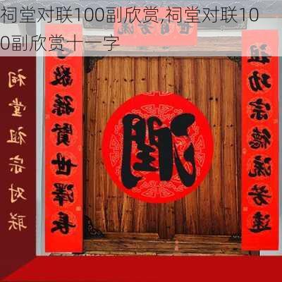 祠堂对联100副欣赏,祠堂对联100副欣赏十一字