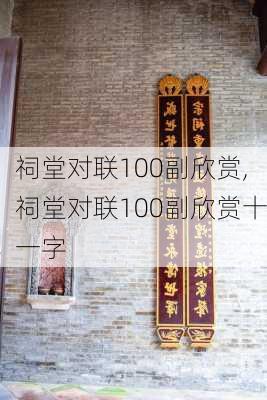 祠堂对联100副欣赏,祠堂对联100副欣赏十一字