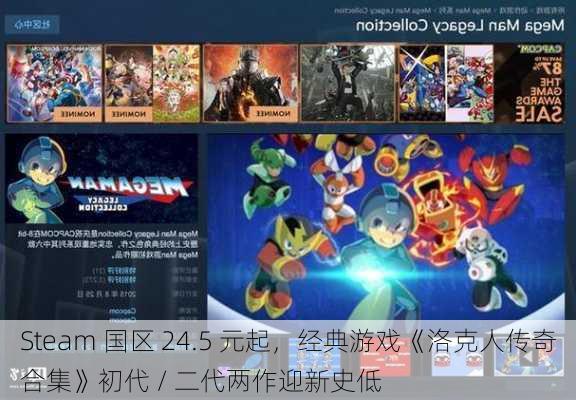 Steam 国区 24.5 元起，经典游戏《洛克人传奇合集》初代 / 二代两作迎新史低