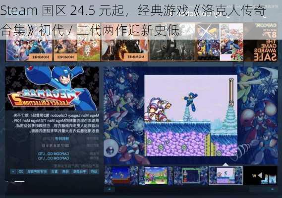 Steam 国区 24.5 元起，经典游戏《洛克人传奇合集》初代 / 二代两作迎新史低