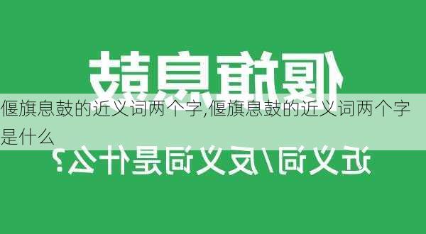 偃旗息鼓的近义词两个字,偃旗息鼓的近义词两个字是什么