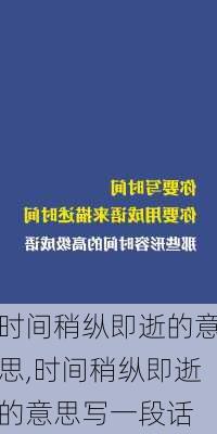 时间稍纵即逝的意思,时间稍纵即逝的意思写一段话