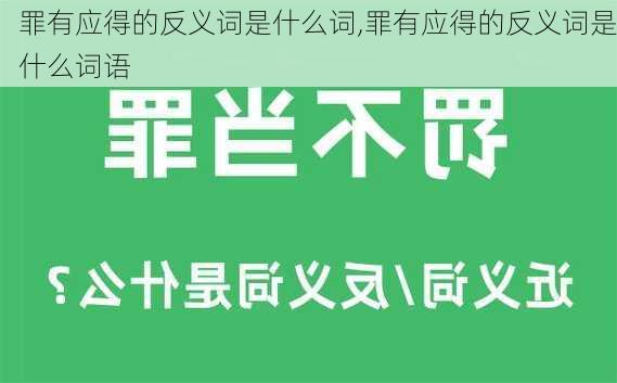 罪有应得的反义词是什么词,罪有应得的反义词是什么词语